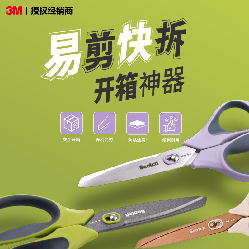 3M开箱剪刀多功能不沾黏不锈钢特殊涂层快递办公家用拆箱安全剪子