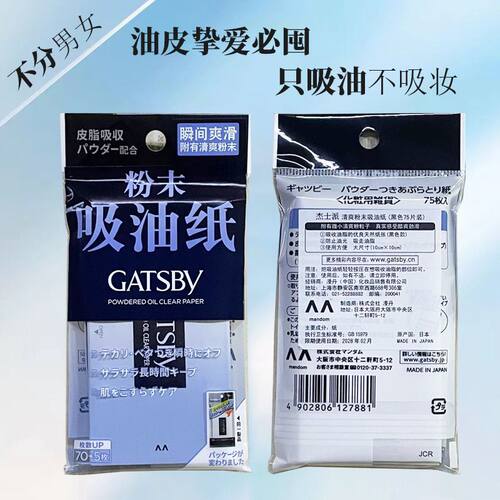Gatsby杰士派吸油纸面部去油专用不拔干清爽鼻子吸油纸75片便携装