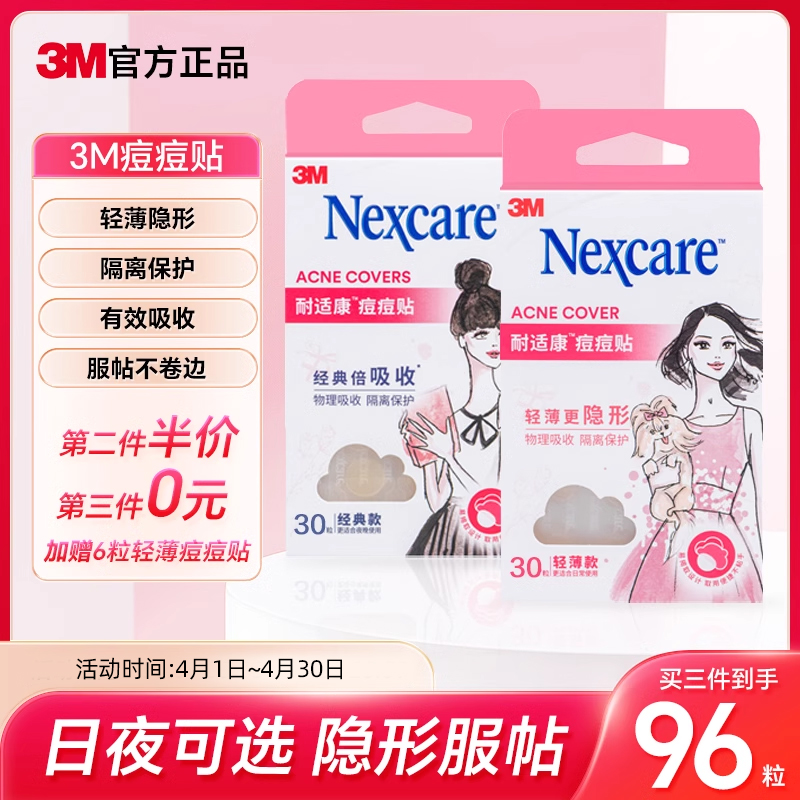 【全网低价】3M面部痘痘贴可上妆