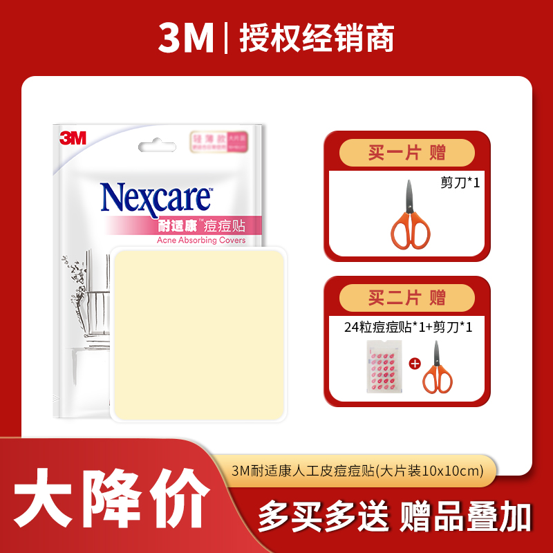 全网热销人工皮痘痘贴3m