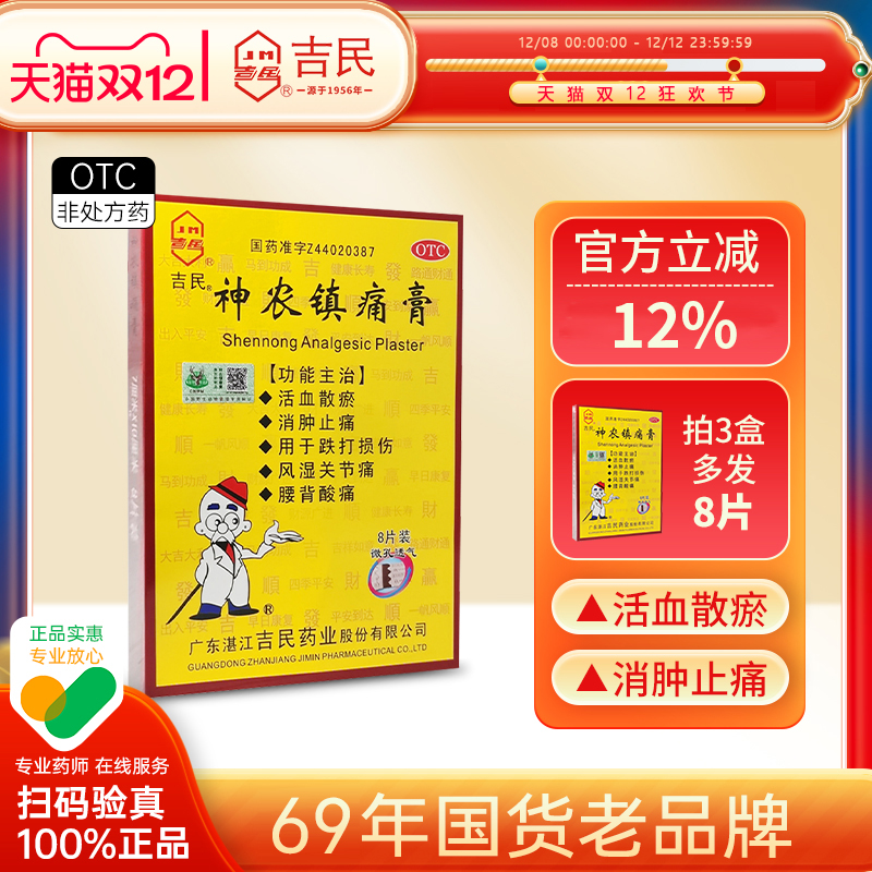 【吉民】神农镇痛膏8贴*1袋/盒消肿止痛跌打损伤腰痛风湿关节痛腰酸背痛