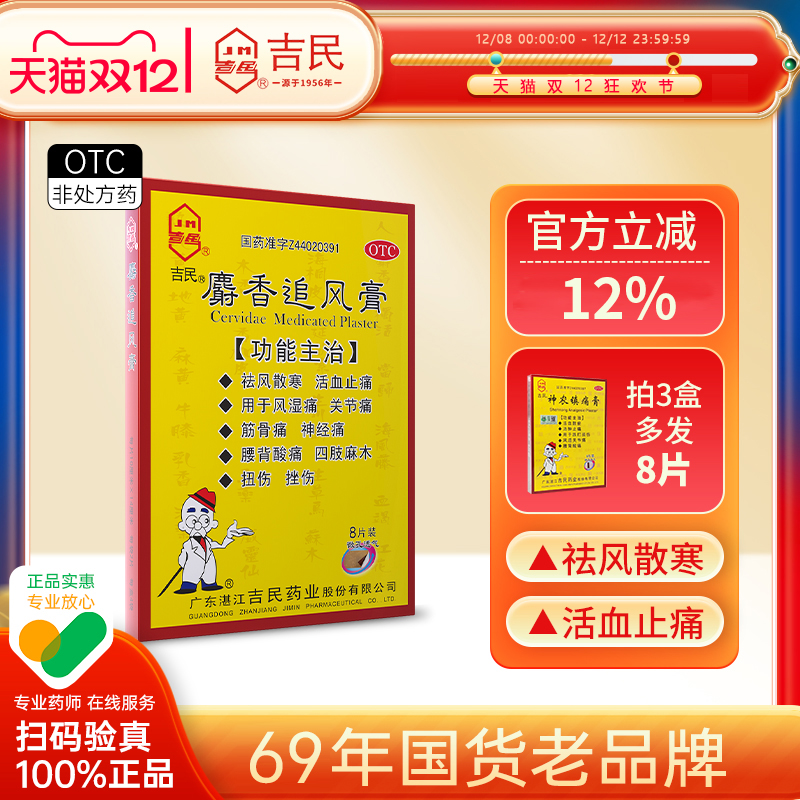 吉民麝香追风膏8大片活络止痛风湿关节炎痛膝盖疼痛专用药膏药贴
