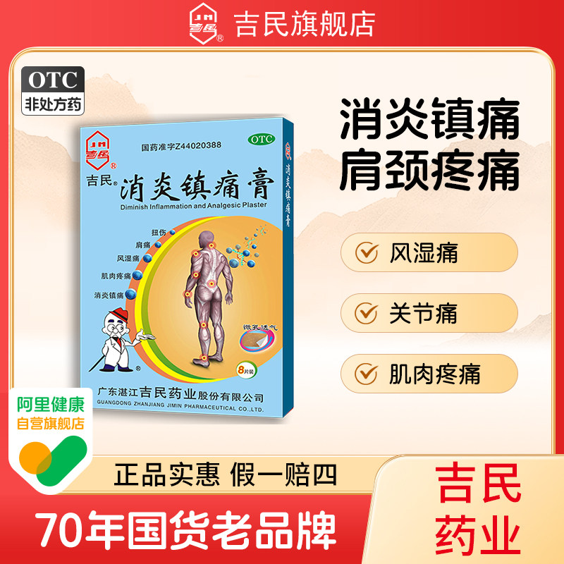 吉民消炎镇疼痛膏8片肩周炎颈椎病镇疼贴风湿关节炎肌肉疼痛膏药 - 实物图