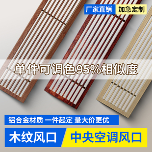 定制木纹色中央空调出风口百叶格栅新风中式高端别墅加长面板风口