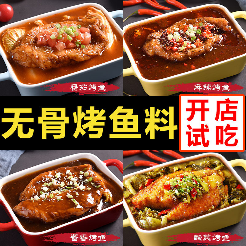 商用小份无骨烤鱼饭酱料调料包口味正宗秘制配方调料酸菜鱼金汤的