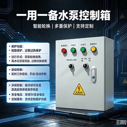 5V安全液位工地水池控制配电箱