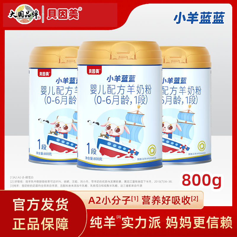 贝因美小羊蓝蓝1段婴儿配方羊奶粉（0-6月龄）新国标800g罐装