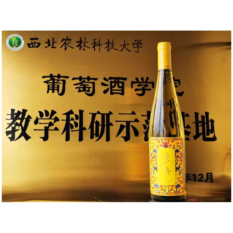 西农特产农专25年甜白葡萄酒-珐琅彩雷司令甜口型葡萄酒750ml包邮