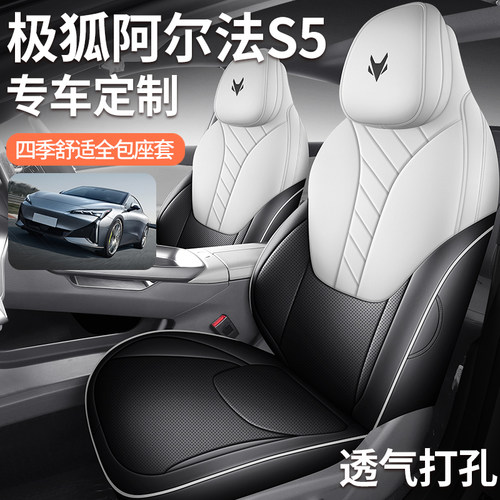 极狐阿尔法s5座套专用全包汽车坐垫四季透气皮革内饰改装座椅套垫