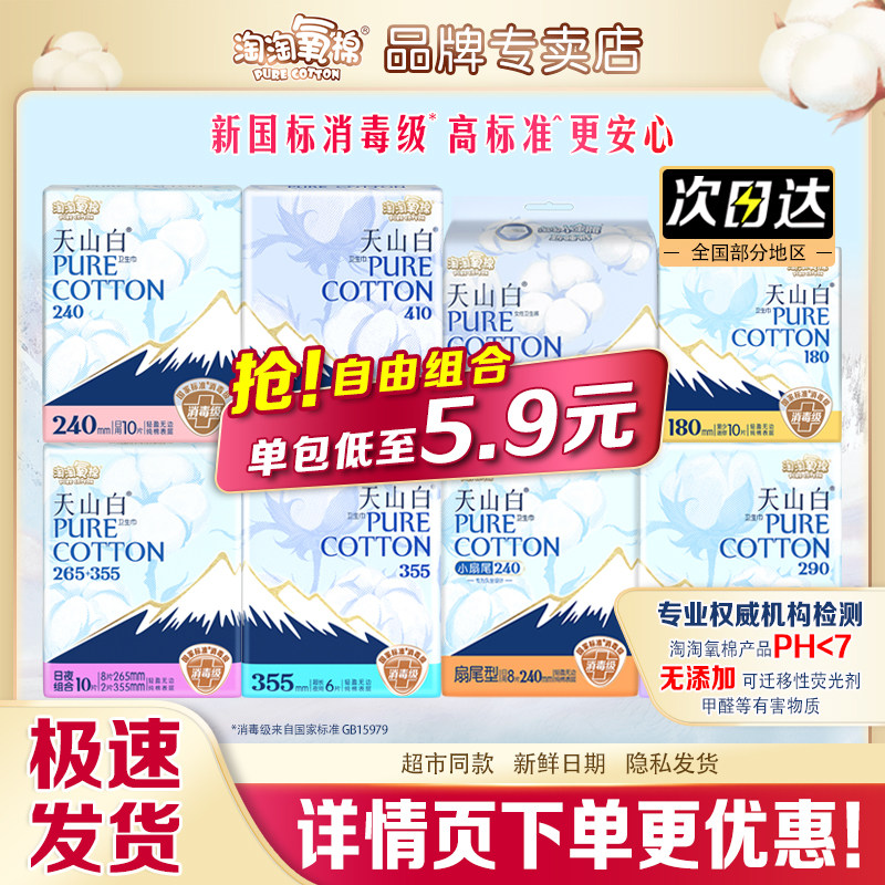 淘淘氧棉天山白消毒级纯棉卫生巾日用夜用组合姨妈巾正品,洗护清洁剂/卫生巾/纸/香薰,卫生巾,淘宝优惠券,粉丝福利购,淘宝优惠卷