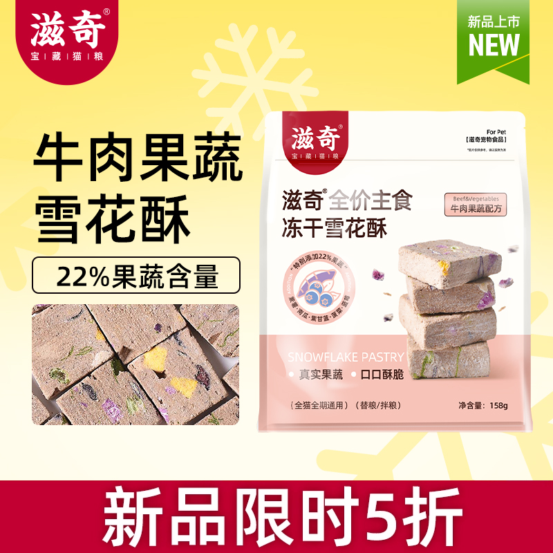 【新品】滋奇雪花酥主食冻干牛肉果蔬 成猫幼猫生骨肉猫粮158g/袋