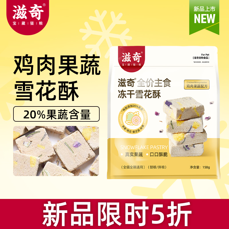 【新品】滋奇雪花酥主食冻干鸡肉果蔬 成猫幼猫生骨肉猫粮158g/袋