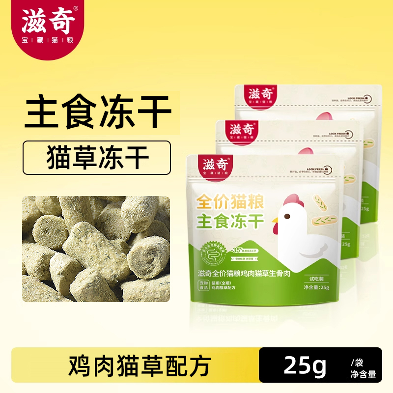 滋奇鸡肉猫草全价主食冻干 单一肉源生骨肉冻干成猫幼猫粮25g/袋