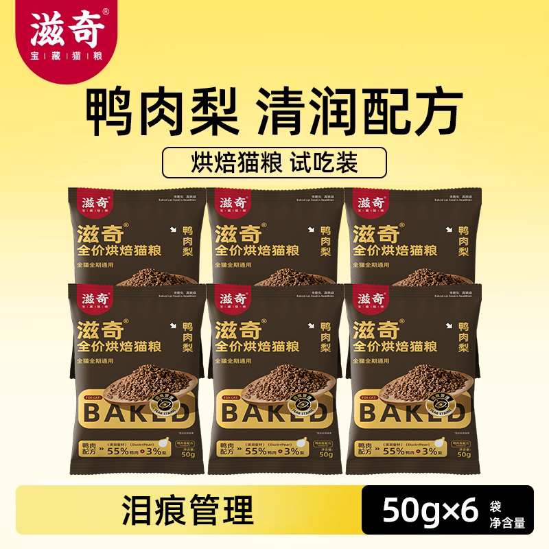 滋奇烘焙猫粮试吃 清润鸭肉梨配方成猫幼猫全价猫粮试吃装50g/袋