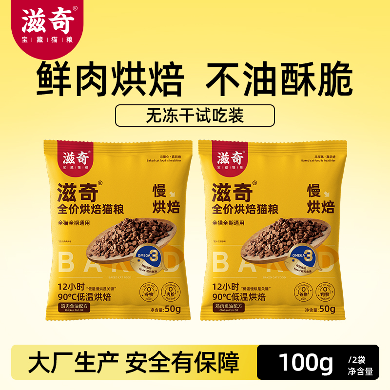 滋奇低温烘焙粮无冻干试吃装100g