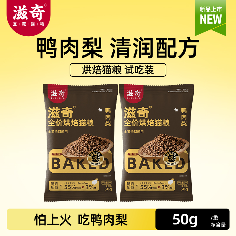 【新品】滋奇低温烘焙猫粮 清润鸭肉梨配方成幼猫全价猫粮50g/袋