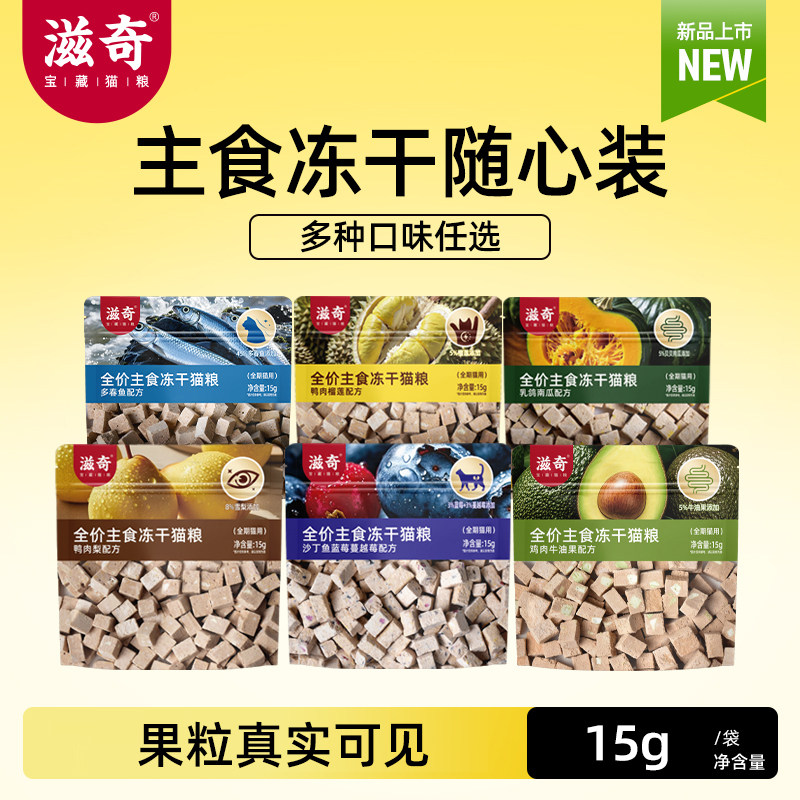 【新品】滋奇主食冻干随心装 成猫幼猫全价生骨肉冻干猫粮15g/袋图片