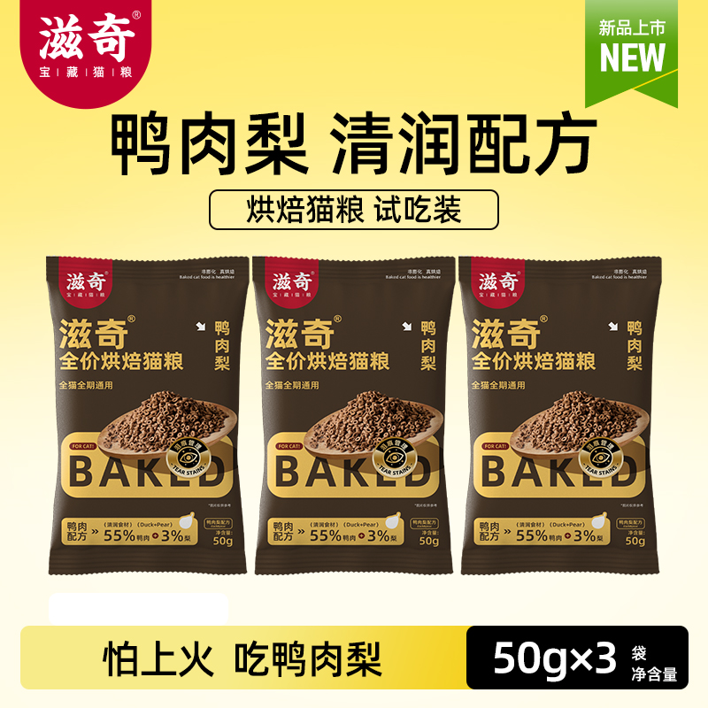 【新品】滋奇低温烘焙猫粮 清润鸭肉梨配方成幼猫全价猫粮50g/袋