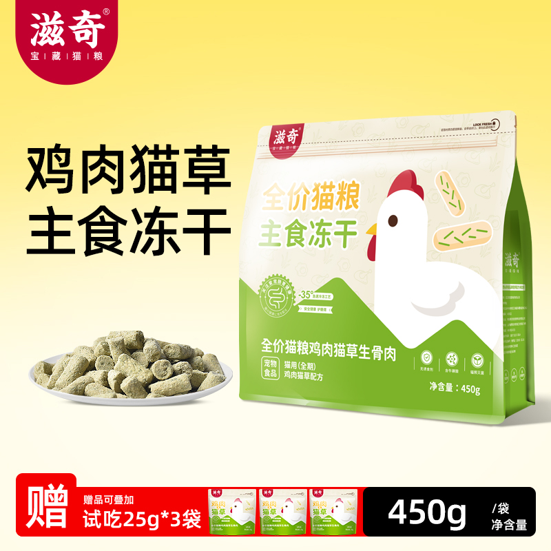 滋奇全阶段鸡肉猫草生骨肉冻干