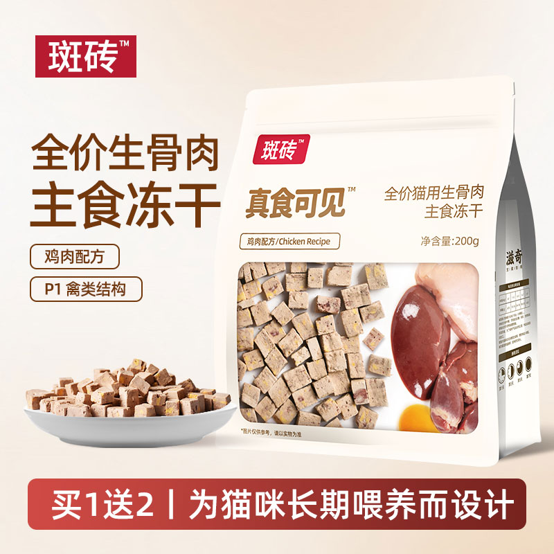 斑砖·真食可见  全鸡砖全价主食冻干鸡肉配方 成幼猫粮200g/袋图片
