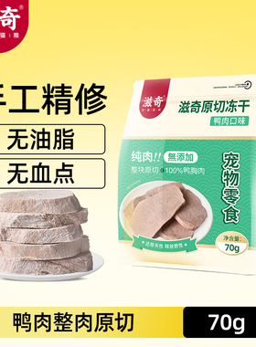 滋奇鸭肉冻干 整肉原切成猫幼猫零食 营养纯肉猫犬通用 70g/袋