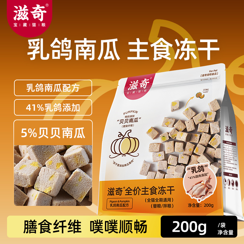 【新品】滋奇乳鸽南瓜主食冻干 成猫幼猫全价生骨肉猫粮200g/袋