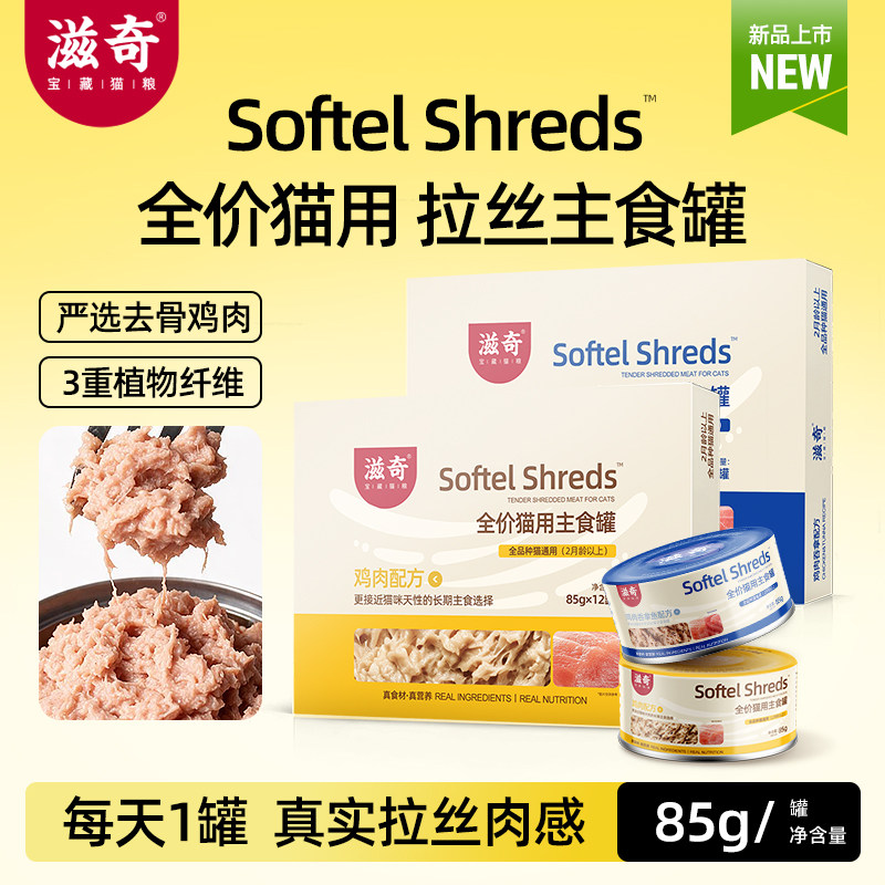 滋奇全价主食罐 猫罐头拉丝绵密鸡肉吞拿鱼 成幼猫湿猫粮85g*12罐图片