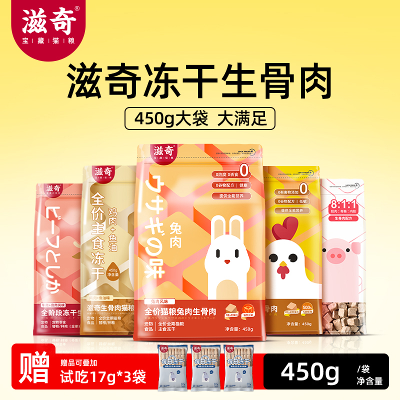 滋奇全价全阶主食冻干生骨肉