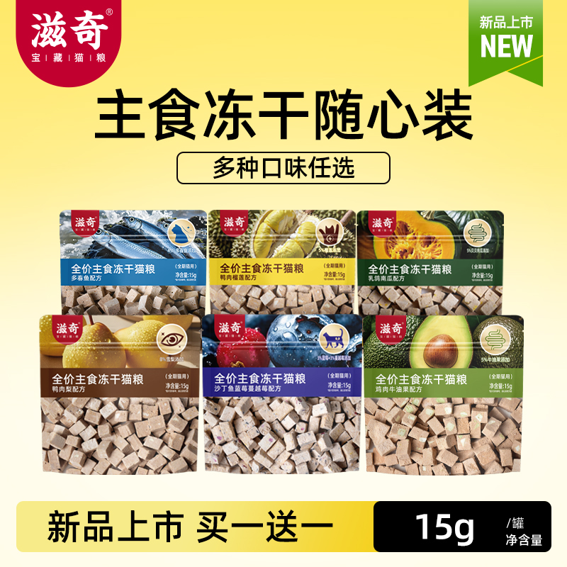 【新品】滋奇主食冻干随心装 成猫幼猫全价生骨肉冻干猫粮15g/袋