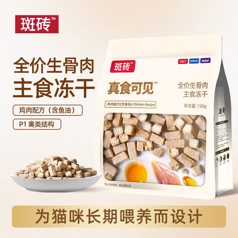 斑砖&middot;真食可见  夹心蛋心酥全价主食冻干鸡肉鱼油配方150g/袋