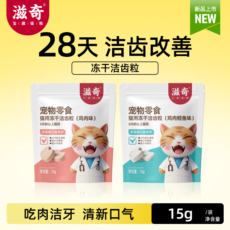 【新品】滋奇洁齿冻干 洁齿零食清新口气 改善口臭成猫幼猫15g/袋
