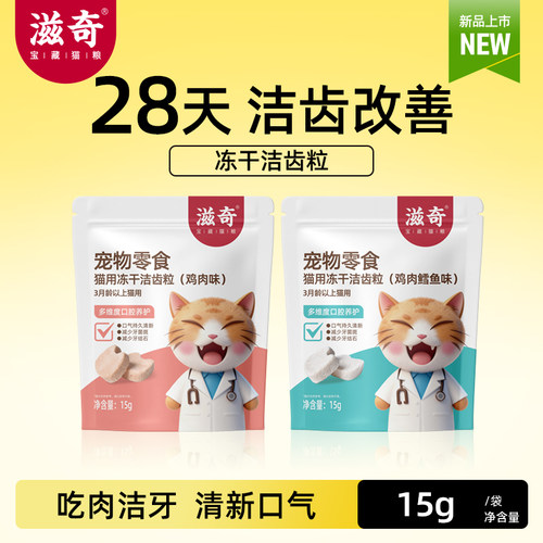 【新品】滋奇洁齿冻干 洁齿零食清新口气 改善口臭成猫幼猫15g/袋