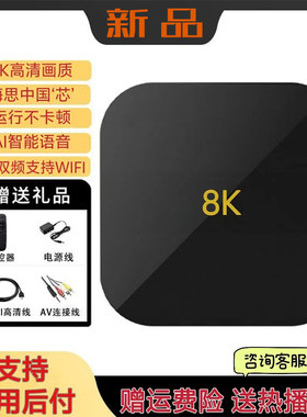 智能网络机顶盒8k高清家用电视盒子5G双频手机无线wifi投屏播放器