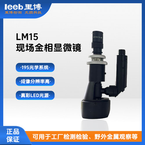 重庆里博现场金相显微镜LM15管道锅炉等现场金相组织分析厂家