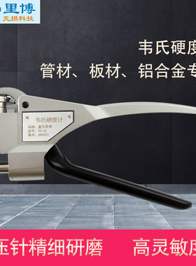 铝合金软金属硬度测试W-20/20a/20b韦氏硬度计手持钳式