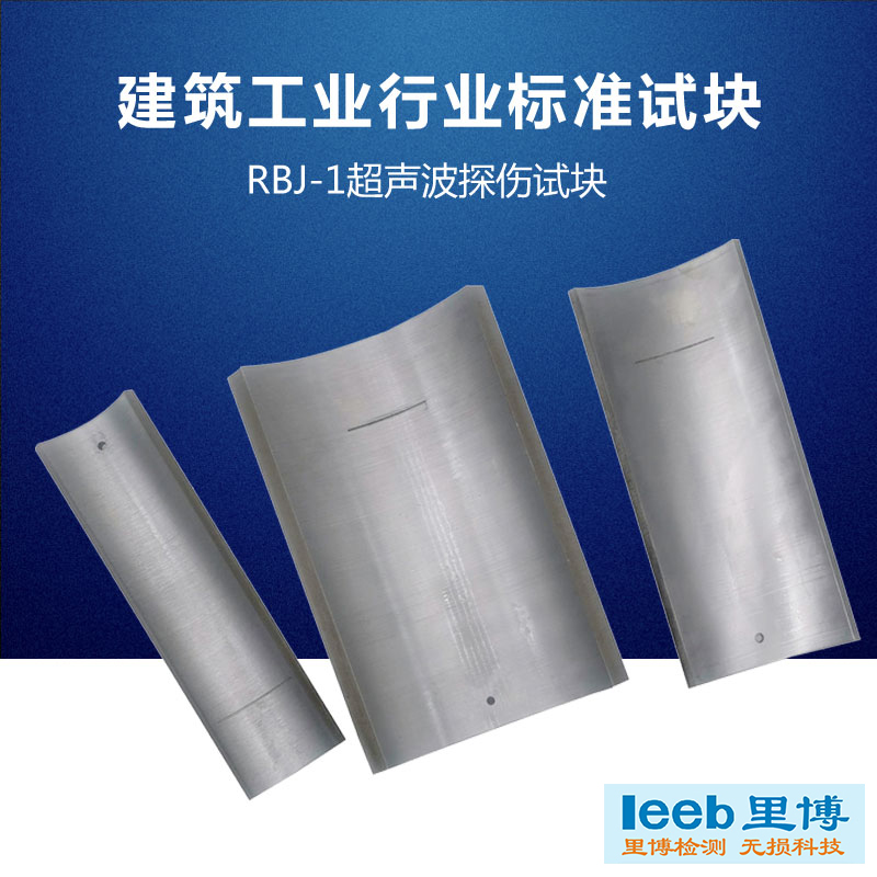 超声波探伤试块RBJ-1建筑工业行业标准试块可选配证书带CNAS