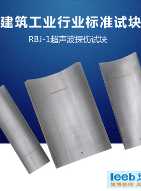 超声波探伤试块RBJ-1建筑工业行业标准试块可选配证书带CNAS