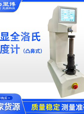 重庆里博数显全洛氏硬度计凸鼻式TH300环状管状金属硬度测量