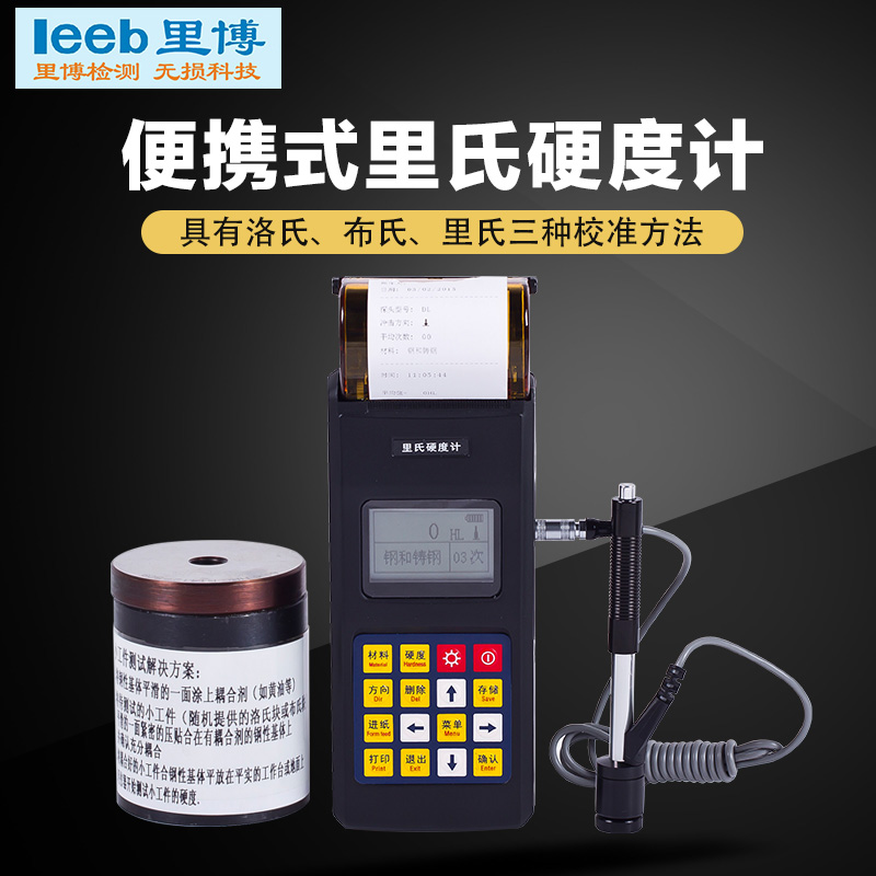 小巧便捷,操作简单,布/洛/里氏三种校准方式