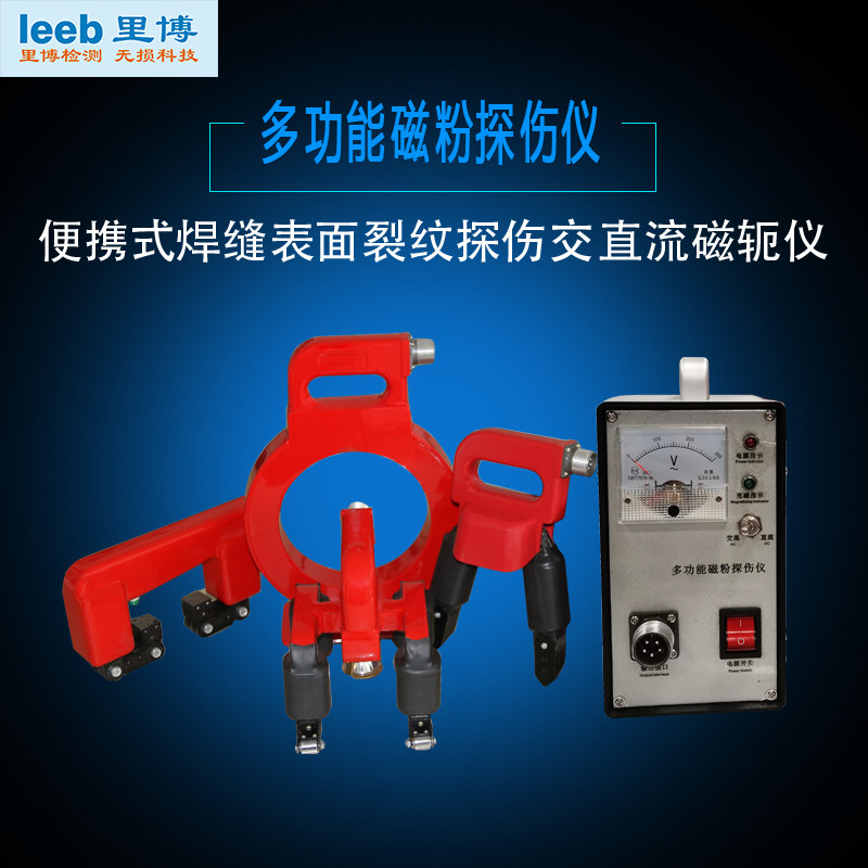 重庆里博leeb610C多功能磁粉探伤仪表面裂纹焊缝探伤交直流磁轭仪