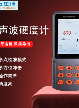 里博便携式超声波硬度计ccleeb98适合测量轻薄工件、电镀层等硬度