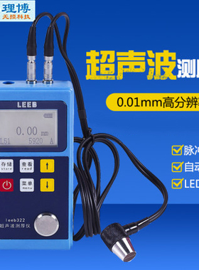 里博便携式超声波测厚仪leeb322金属管道压力容器陶瓷厚度测量