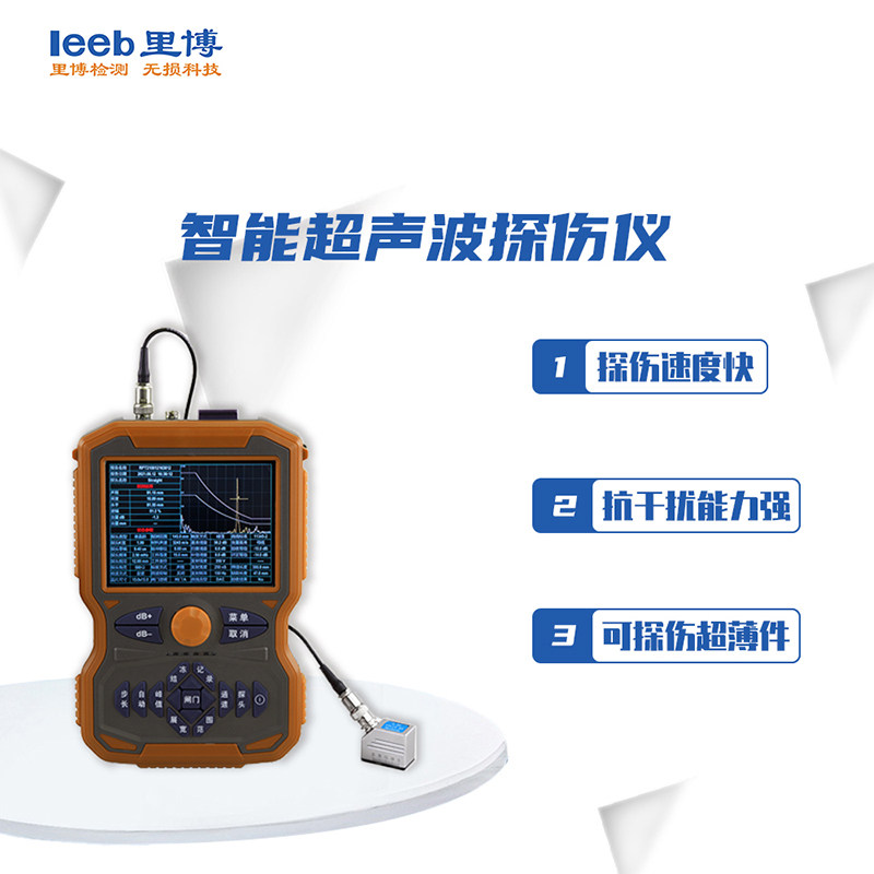 里博智能超声波探伤仪YQLEEB16U焊缝锻铸件钢铝等内部缺陷检测