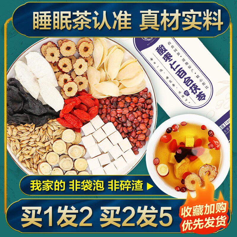 酸枣仁百合茯苓睡眠安睡养生茶旗舰店失眠多梦搭夜交藤中葯材汤