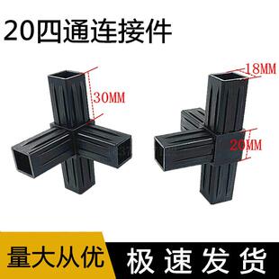 20x20方管连接件 黑色塑料件 弯通弯头门窗配件 四通三通直角接头