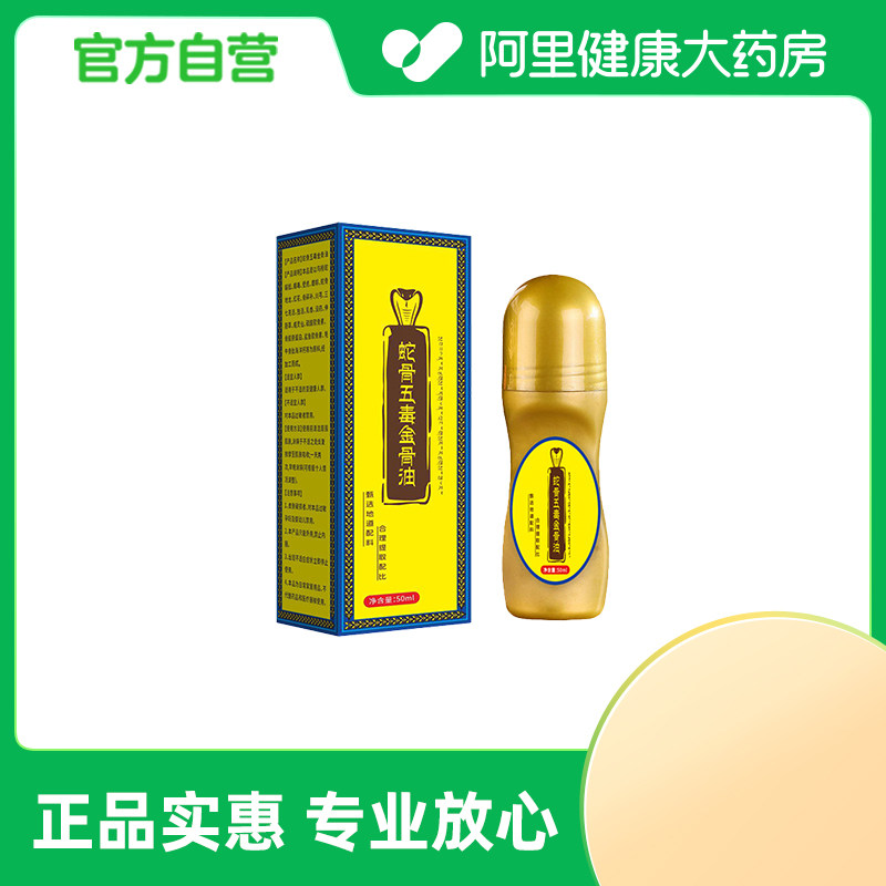 蒲艾香蛇骨五毒金骨油50ml