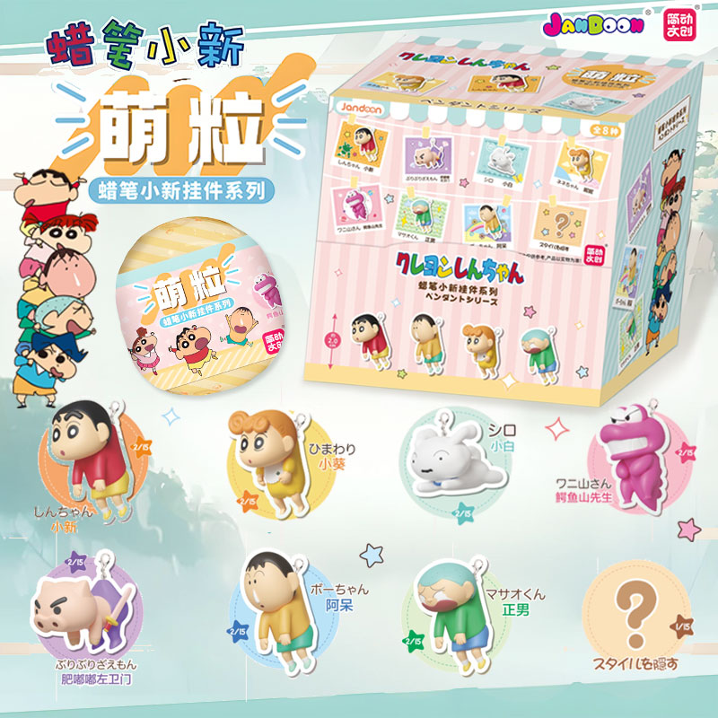 正版简动文创蜡笔小新萌粒挂件系列盲盒公仔可爱钥匙扣包包挂饰