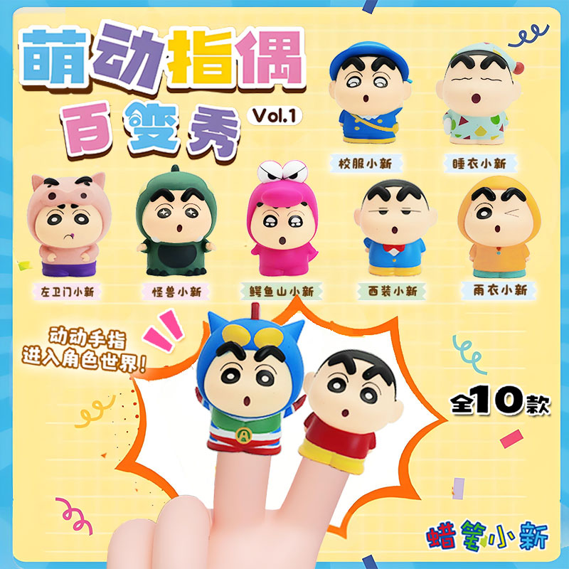 正版蜡笔小新百变秀萌动指偶盲盒变装小新公仔玩偶摆件礼物手办
