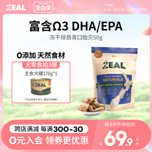 ZEAL新西兰进口猫狗宠物冻干零食柴犬比熊Ω3美毛保护关节青口贝