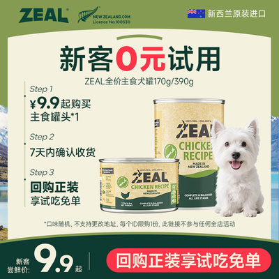 新西兰ZEAL健体主食犬罐